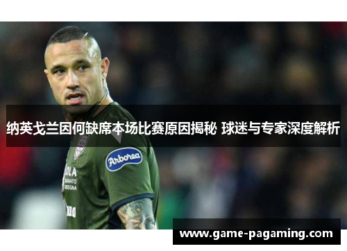 纳英戈兰因何缺席本场比赛原因揭秘 球迷与专家深度解析 纳英戈兰因何缺席本场比赛原因揭秘 球迷与专家深度解析