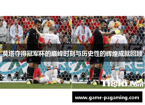莫塔夺得冠军杯的巅峰时刻与历史性的辉煌成就回顾 莫塔夺得冠军杯的巅峰时刻与历史性的辉煌成就回顾