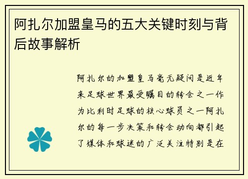 阿扎尔加盟皇马的五大关键时刻与背后故事解析