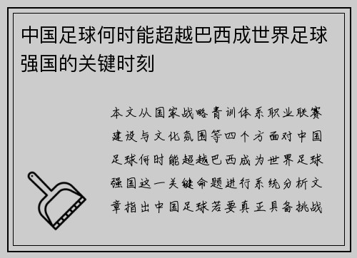 中国足球何时能超越巴西成世界足球强国的关键时刻