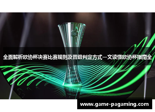 全面解析欧协杯决赛比赛规则及晋级判定方式一文读懂欧协杯指南全 全面解析欧协杯决赛比赛规则及晋级判定方式一文读懂欧协杯指南全