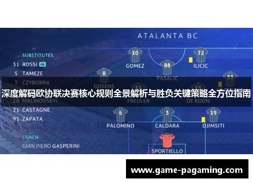 深度解码欧协联决赛核心规则全景解析与胜负关键策略全方位指南 深度解码欧协联决赛核心规则全景解析与胜负关键策略全方位指南