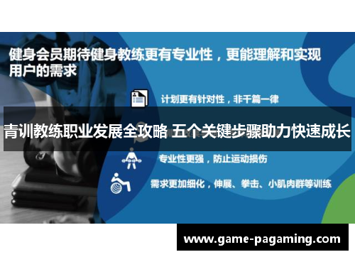 青训教练职业发展全攻略 五个关键步骤助力快速成长