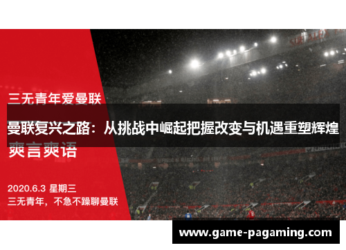 曼联复兴之路:从挑战中崛起把握改变与机遇重塑辉煌 曼联复兴之路:从挑战中崛起把握改变与机遇重塑辉煌