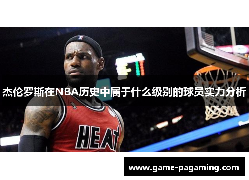 杰伦罗斯在NBA历史中属于什么级别的球员实力分析