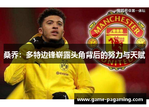 桑乔：多特边锋崭露头角背后的努力与天赋