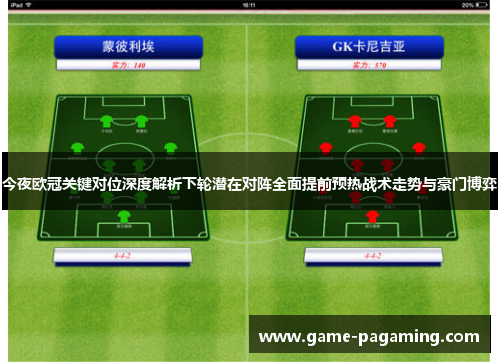 今夜欧冠关键对位深度解析下轮潜在对阵全面提前预热战术走势与豪门博弈 今夜欧冠关键对位深度解析下轮潜在对阵全面提前预热战术走势与豪门博弈