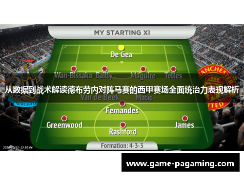 从数据到战术解读德布劳内对阵马赛的西甲赛场全面统治力表现解析 从数据到战术解读德布劳内对阵马赛的西甲赛场全面统治力表现解析