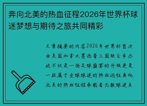奔向北美的热血征程2026年世界杯球迷梦想与期待之旅共同精彩 奔向北美的热血征程2026年世界杯球迷梦想与期待之旅共同精彩