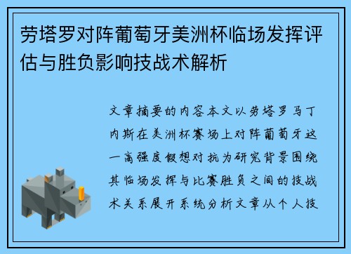 劳塔罗对阵葡萄牙美洲杯临场发挥评估与胜负影响技战术解析 劳塔罗对阵葡萄牙美洲杯临场发挥评估与胜负影响技战术解析