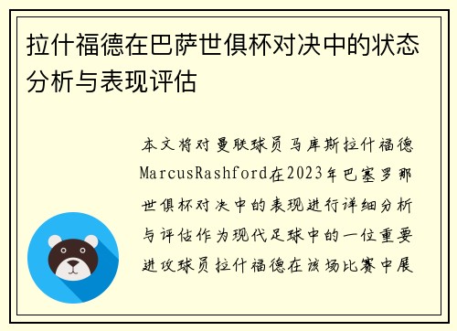 拉什福德在巴萨世俱杯对决中的状态分析与表现评估 拉什福德在巴萨世俱杯对决中的状态分析与表现评估