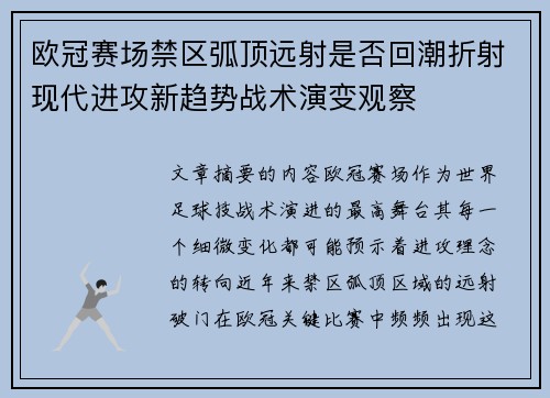 欧冠赛场禁区弧顶远射是否回潮折射现代进攻新趋势战术演变观察