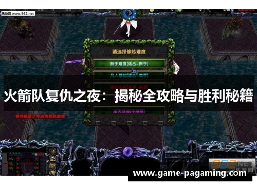 火箭队复仇之夜：揭秘全攻略与胜利秘籍