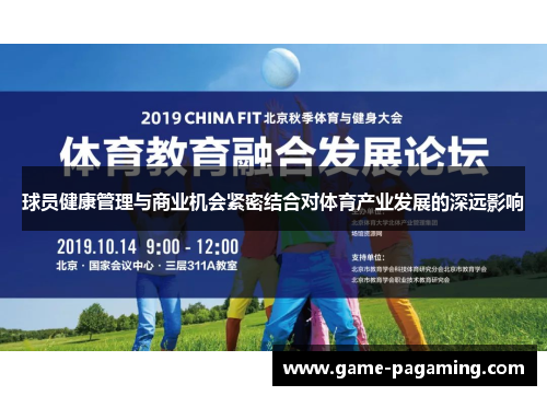 球员健康管理与商业机会紧密结合对体育产业发展的深远影响