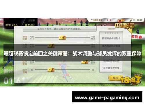 粤超联赛锁定前四之关键策略：战术调整与球员发挥的双重保障