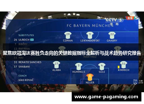 聚焦欧冠淘汰赛胜负走向的关键数据指标全解析与战术趋势研究报告