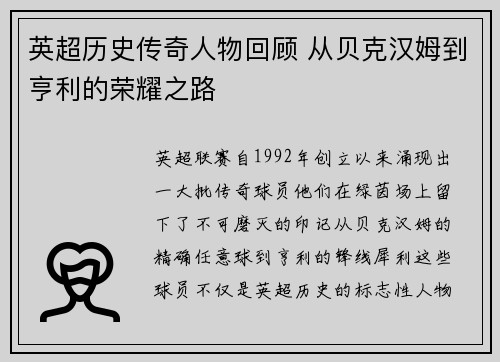 英超历史传奇人物回顾 从贝克汉姆到亨利的荣耀之路