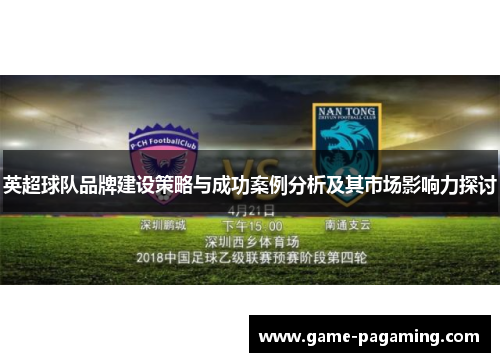 英超球队品牌建设策略与成功案例分析及其市场影响力探讨