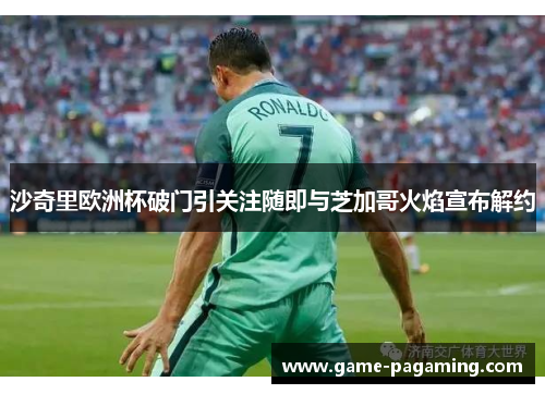 沙奇里欧洲杯破门引关注随即与芝加哥火焰宣布解约 沙奇里欧洲杯破门引关注随即与芝加哥火焰宣布解约