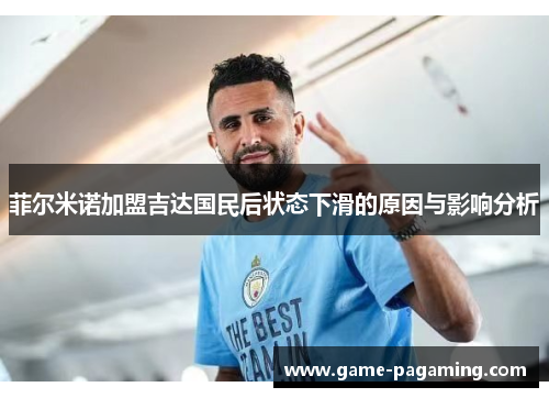 菲尔米诺加盟吉达国民后状态下滑的原因与影响分析