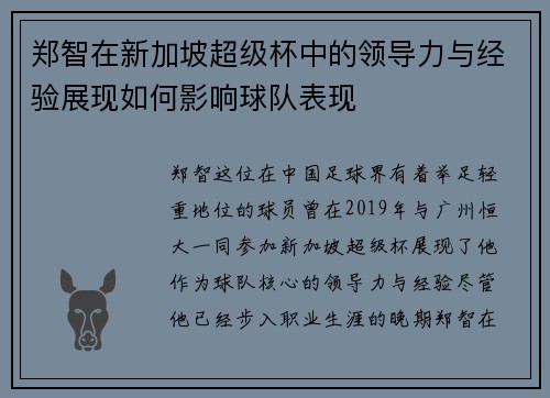 郑智在新加坡超级杯中的领导力与经验展现如何影响球队表现
