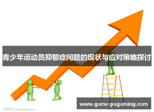青少年运动员抑郁症问题的现状与应对策略探讨