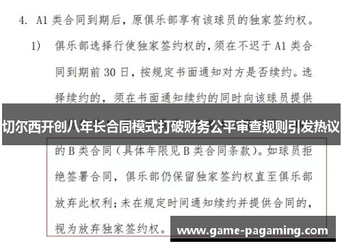 切尔西开创八年长合同模式打破财务公平审查规则引发热议