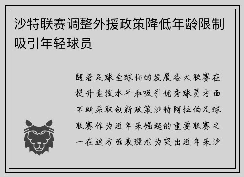 沙特联赛调整外援政策降低年龄限制吸引年轻球员