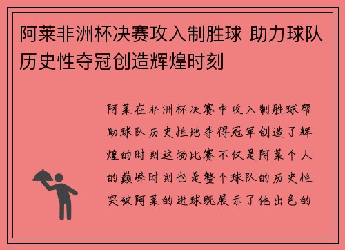 阿莱非洲杯决赛攻入制胜球 助力球队历史性夺冠创造辉煌时刻 阿莱非洲杯决赛攻入制胜球 助力球队历史性夺冠创造辉煌时刻