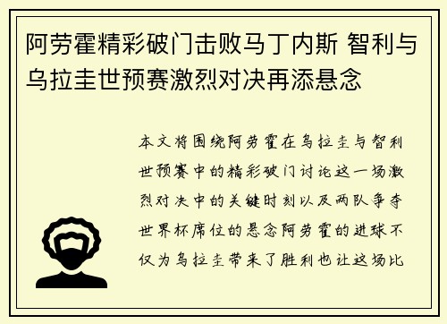 阿劳霍精彩破门击败马丁内斯 智利与乌拉圭世预赛激烈对决再添悬念 阿劳霍精彩破门击败马丁内斯 智利与乌拉圭世预赛激烈对决再添悬念