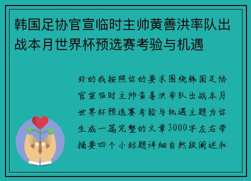 韩国足协官宣临时主帅黄善洪率队出战本月世界杯预选赛考验与机遇 韩国足协官宣临时主帅黄善洪率队出战本月世界杯预选赛考验与机遇