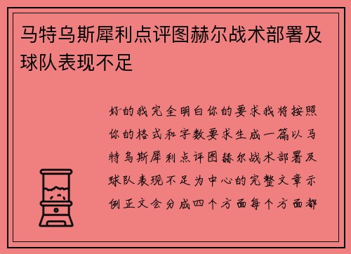 马特乌斯犀利点评图赫尔战术部署及球队表现不足 马特乌斯犀利点评图赫尔战术部署及球队表现不足