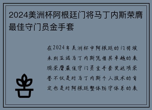 2024美洲杯阿根廷门将马丁内斯荣膺最佳守门员金手套 2024美洲杯阿根廷门将马丁内斯荣膺最佳守门员金手套
