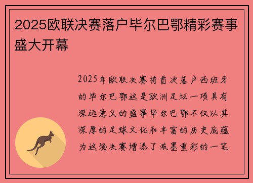 2025欧联决赛落户毕尔巴鄂精彩赛事盛大开幕