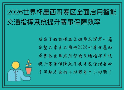 2026世界杯墨西哥赛区全面启用智能交通指挥系统提升赛事保障效率 2026世界杯墨西哥赛区全面启用智能交通指挥系统提升赛事保障效率