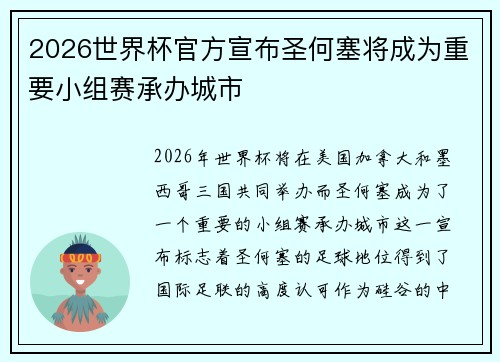 2026世界杯官方宣布圣何塞将成为重要小组赛承办城市