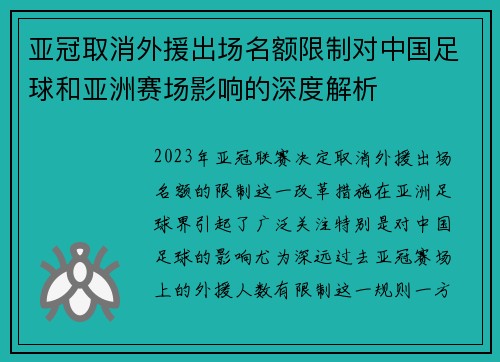 亚冠取消外援出场名额限制对中国足球和亚洲赛场影响的深度解析