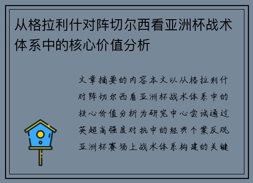 从格拉利什对阵切尔西看亚洲杯战术体系中的核心价值分析 从格拉利什对阵切尔西看亚洲杯战术体系中的核心价值分析