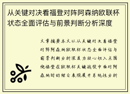 从关键对决看福登对阵阿森纳欧联杯状态全面评估与前景判断分析深度