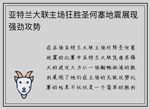 亚特兰大联主场狂胜圣何塞地震展现强劲攻势
