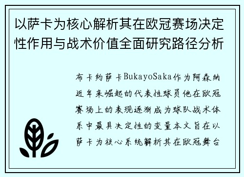 以萨卡为核心解析其在欧冠赛场决定性作用与战术价值全面研究路径分析
