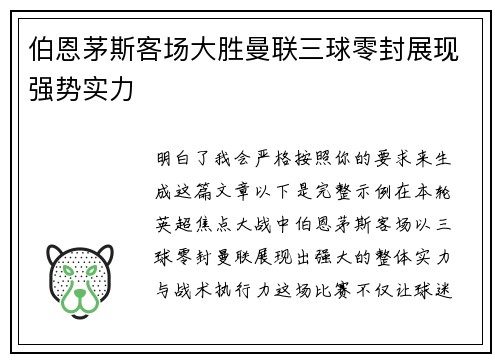 伯恩茅斯客场大胜曼联三球零封展现强势实力 伯恩茅斯客场大胜曼联三球零封展现强势实力