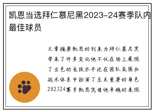 凯恩当选拜仁慕尼黑2023-24赛季队内最佳球员