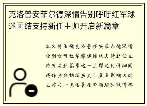 克洛普安菲尔德深情告别呼吁红军球迷团结支持新任主帅开启新篇章