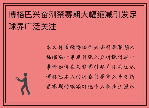 博格巴兴奋剂禁赛期大幅缩减引发足球界广泛关注