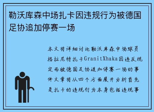 勒沃库森中场扎卡因违规行为被德国足协追加停赛一场 勒沃库森中场扎卡因违规行为被德国足协追加停赛一场
