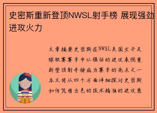 史密斯重新登顶NWSL射手榜 展现强劲进攻火力 史密斯重新登顶NWSL射手榜 展现强劲进攻火力