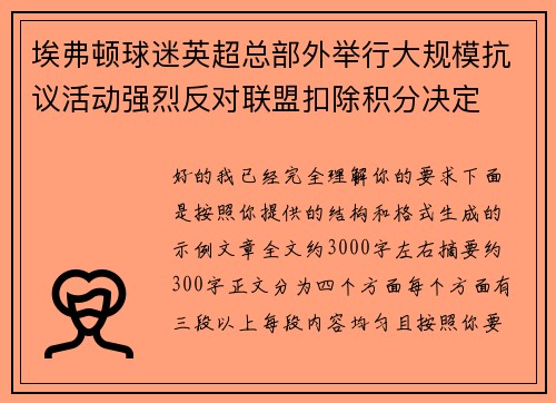 埃弗顿球迷英超总部外举行大规模抗议活动强烈反对联盟扣除积分决定