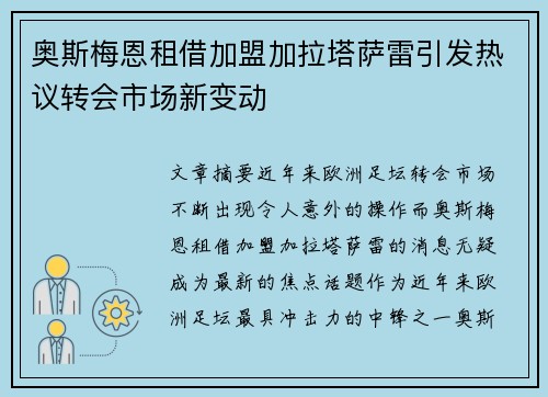 奥斯梅恩租借加盟加拉塔萨雷引发热议转会市场新变动 奥斯梅恩租借加盟加拉塔萨雷引发热议转会市场新变动