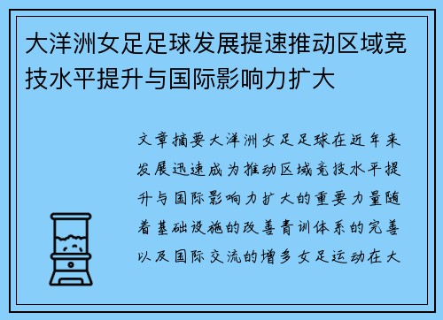 大洋洲女足足球发展提速推动区域竞技水平提升与国际影响力扩大